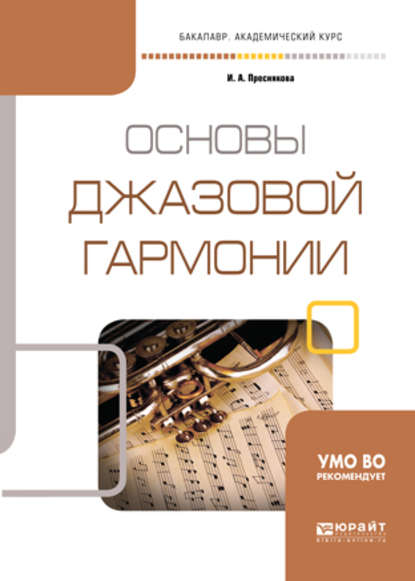 Основы джазовой гармонии. Учебное пособие для академического бакалавриата - Инга Александровна Преснякова