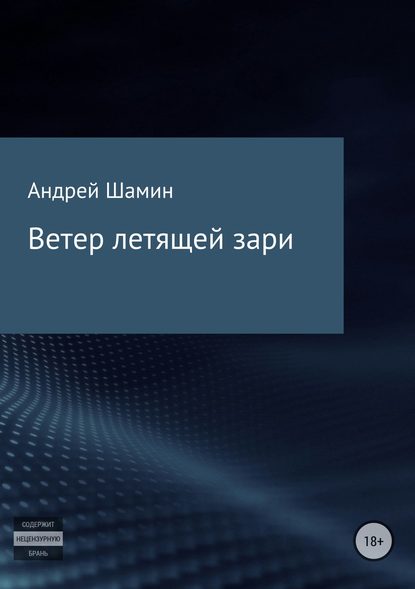 Ветер летящей зари - Андрей Васильевич Шамин