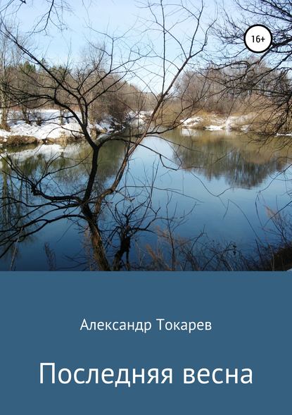 Последняя весна - Александр Владимирович Токарев