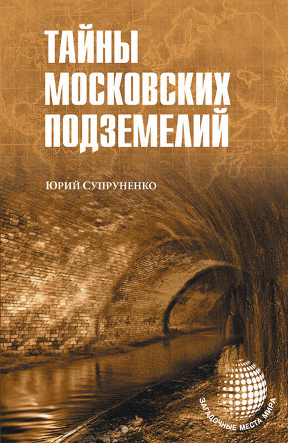 Тайны московских подземелий — Юрий Супруненко