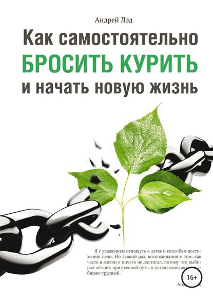 Как самостоятельно бросить курить и начать новую жизнь - Андрей Лэд