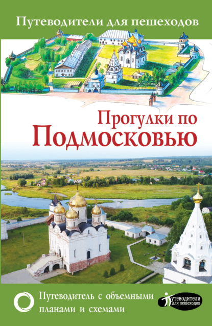 Прогулки по Подмосковью - О. Д. Лазуткина