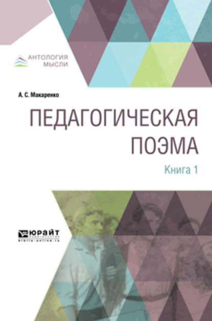 Педагогическая поэма в 2 кн. Книга 1 — Антон Макаренко