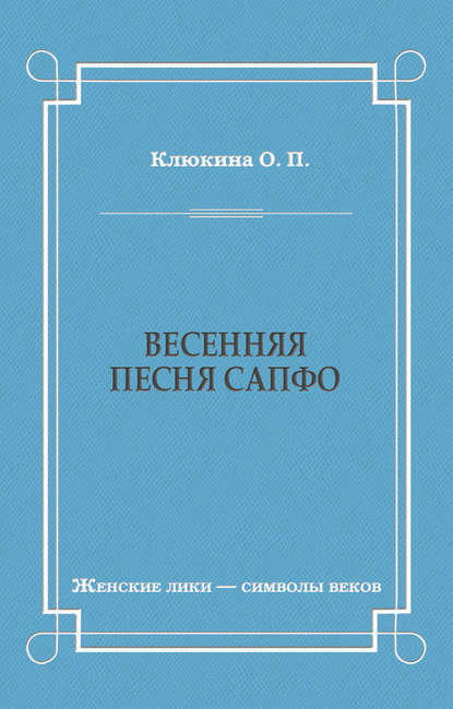 Весенняя песня Сапфо — О. П. Клюкина