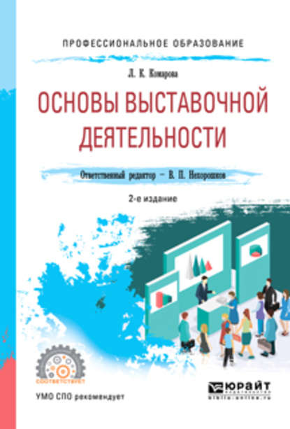 Основы выставочной деятельности 2-е изд., пер. и доп. Учебное пособие для СПО - Лидия Константиновна Комарова