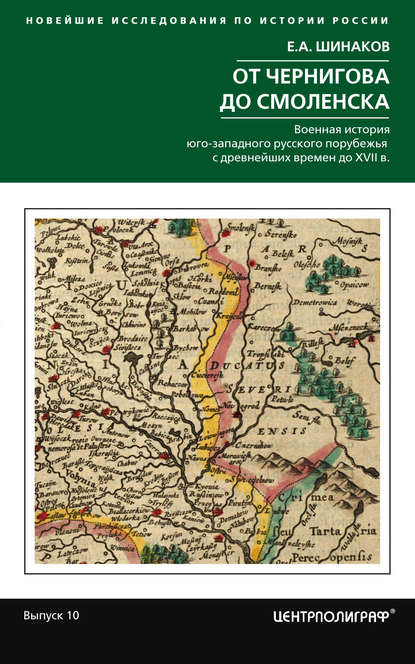 От Чернигова до Смоленска. Военная история юго-западного русского порубежья с древнейших времен до ХVII в. - Евгений Шинаков