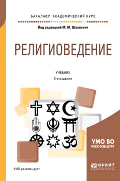 Религиоведение 3-е изд., пер. и доп. Учебник для академического бакалавриата - Екатерина Александровна Терюкова