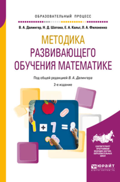 Методика развивающего обучения математике 2-е изд., испр. и доп. Учебное пособие для вузов - В. А. Далингер