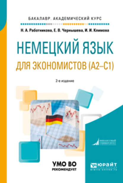 Немецкий язык для экономистов (a2-c1) 2-е изд., пер. и доп. Учебное пособие для академического бакалавриата - Ирина Иосифовна Климова