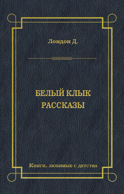 Белый Клык. Рассказы — Джек Лондон