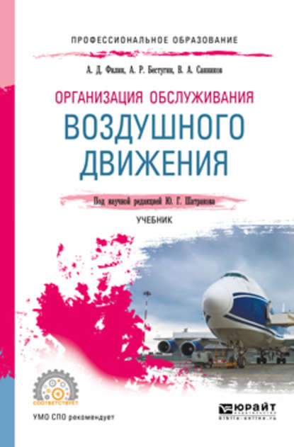 Организация обслуживания воздушного движения. Учебник для СПО - Валерий Александрович Санников