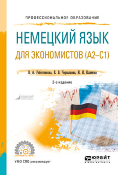 Немецкий язык для экономистов (a2-c1) 2-е изд., пер. и доп. Учебное пособие для СПО - Ирина Иосифовна Климова