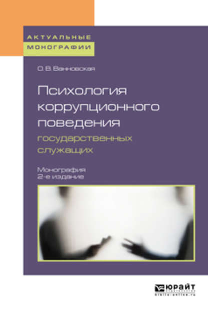 Психология коррупционного поведения государственных служащих 2-е изд. Монография - Ольга Васильевна Ванновская