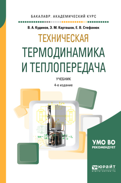 Техническая термодинамика и теплопередача 4-е изд., пер. и доп. Учебник для академического бакалавриата - Василий Александрович Кудинов