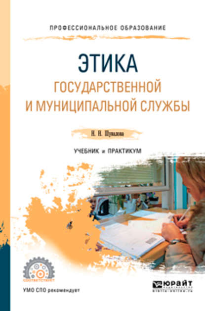 Этика государственной и муниципальной службы 2-е изд., пер. и доп. Учебник и практикум для СПО — Наталия Николаевна Шувалова