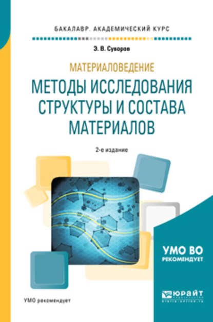 Материаловедение: методы исследования структуры и состава материалов 2-е изд., пер. и доп. Учебное пособие для академического бакалавриата - Эрнест Витальевич Суворов