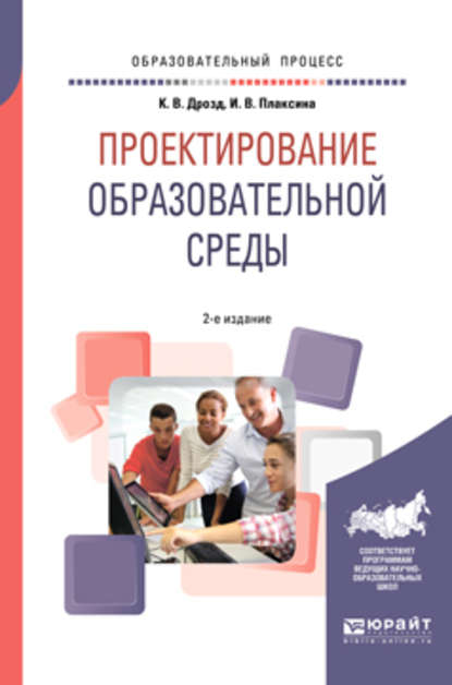 Проектирование образовательной среды 2-е изд., испр. и доп. Учебное пособие для бакалавриата и магистратуры - Ирина Васильевна Плаксина