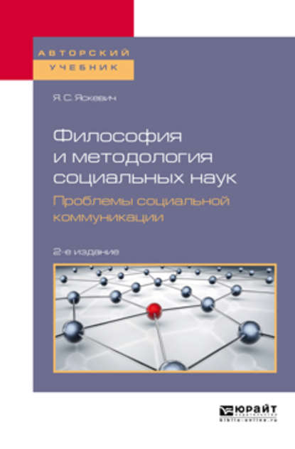 Философия и методология социальных наук. Проблемы социальной коммуникации 2-е изд., пер. и доп. Учебное пособие для вузов - Ядвига Станиславовна Яскевич