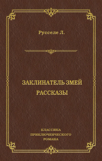 Заклинатель змей. Рассказы - Луи Русселе