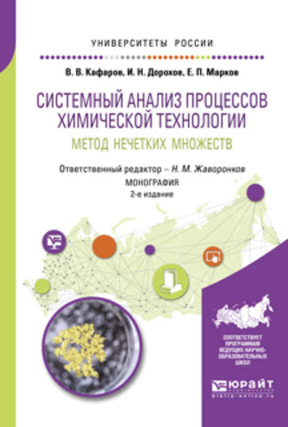 Системный анализ процессов химической технологии: метод нечетких множеств 2-е изд., пер. и доп. Монография - Виктор Вячеславович Кафаров