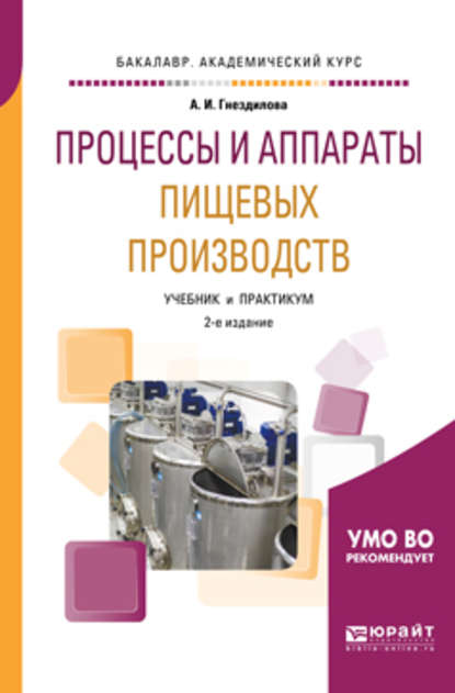 Процессы и аппараты пищевых производств 2-е изд., пер. и доп. Учебник и практикум для академического бакалавриата - Анна Ивановна Гнездилова