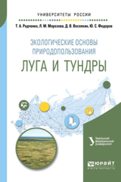 Экологические основы природопользования: луга и тундры. Учебное пособие для академического бакалавриата - Людмила Михайловна Морозова