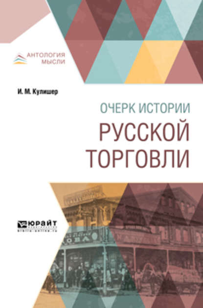 Очерк истории русской торговли - Иосиф Михайлович Кулишер