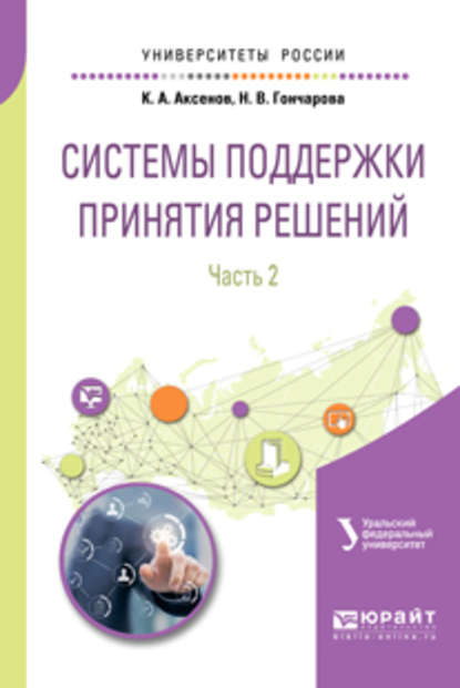 Системы поддержки принятия решений в 2 ч. Часть 2. Учебное пособие для вузов - Леонид Григорьевич Доросинский