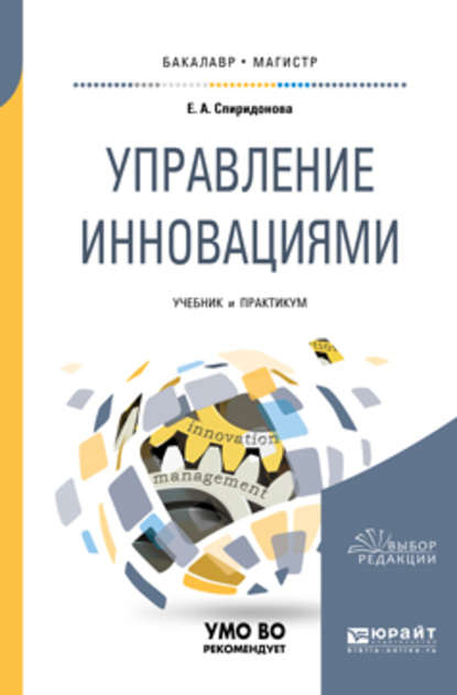 Управление инновациями. Учебник и практикум для бакалавриата и магистратуры - Екатерина Анатольевна Спиридонова