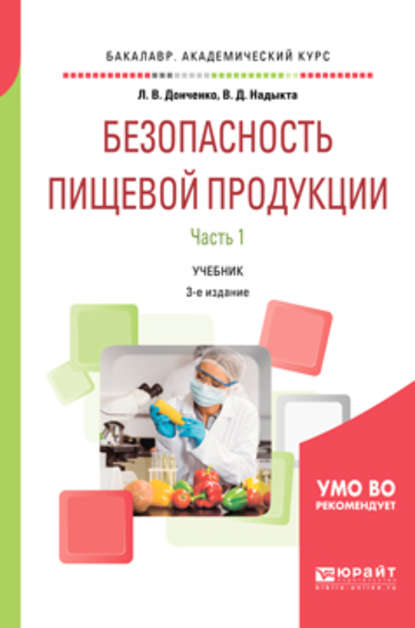 Безопасность пищевой продукции. В 2 ч. Часть 1 3-е изд., испр. и доп. Учебник для академического бакалавриата - Людмила Владимировна Донченко