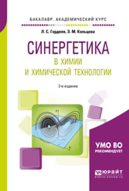 Синергетика в химии и химической технологии 2-е изд., пер. и доп. Учебное пособие для академического бакалавриата - Лев Сергеевич Гордеев