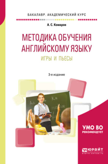 Методика обучения английскому языку. Игры и пьесы 3-е изд., пер. и доп. Учебное пособие для вузов — Александр Сергеевич Комаров