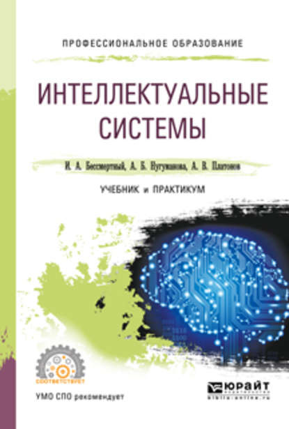 Интеллектуальные системы. Учебник и практикум для СПО - Игорь Александрович Бессмертный