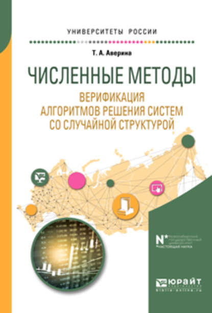 Численные методы. Верификация алгоритмов решения систем со случайной структурой. Учебное пособие для вузов - Татьяна Александровна Аверина