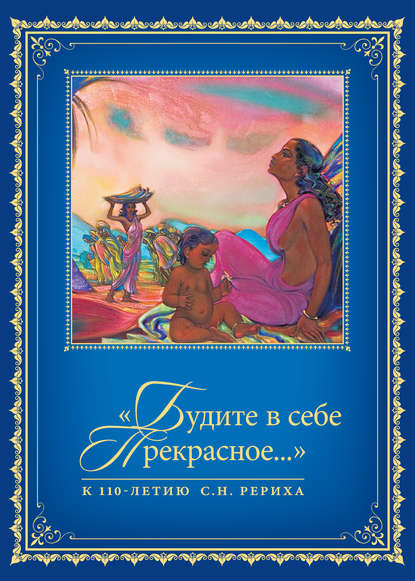«Будите в себе Прекрасное…». К 110-летию со дня рождения С.Н. Рериха. Т. 1 - Сборник