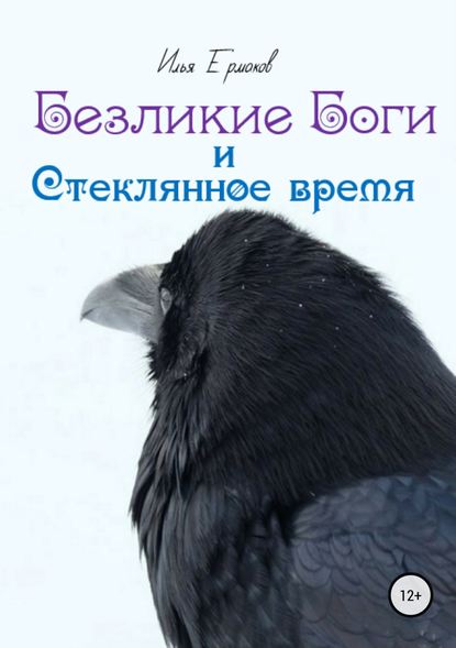 Безликие Боги и стеклянное время. Книга 1 - Илья Сергеевич Ермаков