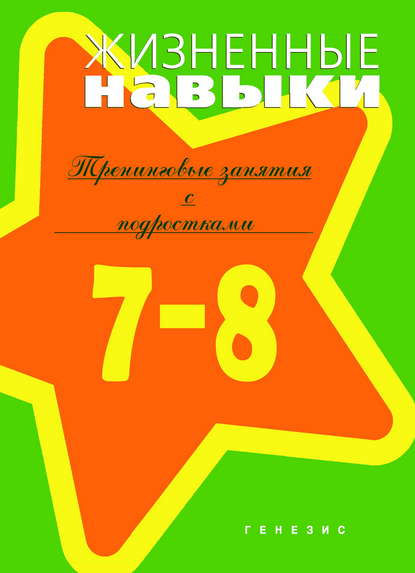 Жизненные навыки. Тренинговые занятия с младшими подростками (7–8 классы) - Д. Рязанова