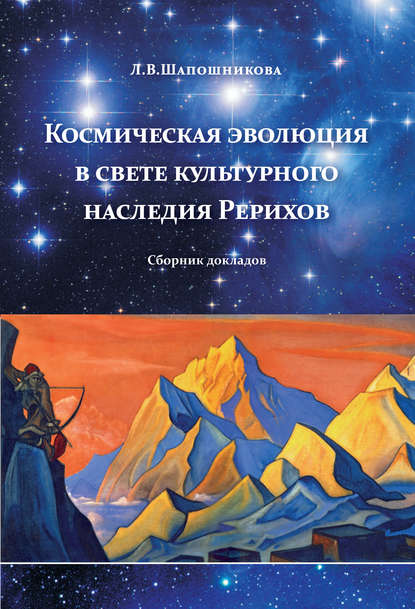 Космическая эволюция в свете культурного наследия Рерихов (сборник) — Л. В. Шапошникова