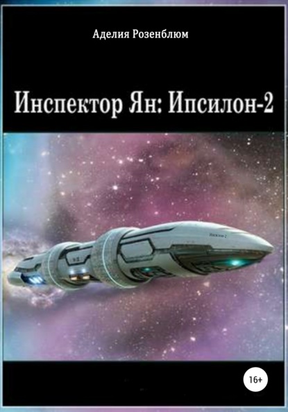 Инспектор Ян: Ипсилон-2 - Аделия Розенблюм