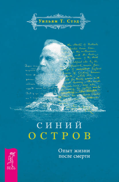 Синий остров. Опыт жизни после смерти — Уильям Т. Стэд