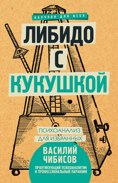 Либидо с кукушкой. Психоанализ для избранных — Василий Чибисов