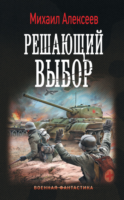 Воскресное утро. Решающий выбор — Михаил Алексеев