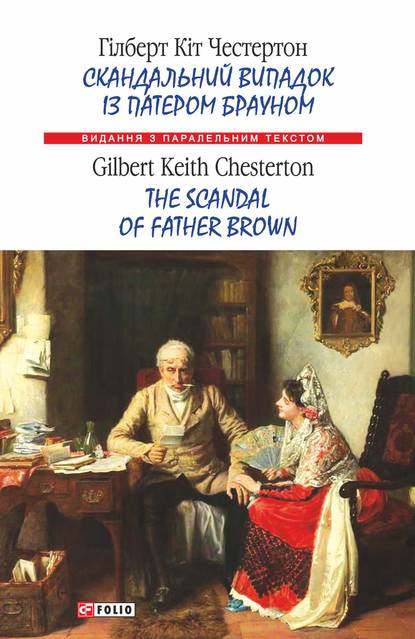 Скандальний випадок із патером Брауном = The Scandal of Father Brown - Гилберт Кит Честертон