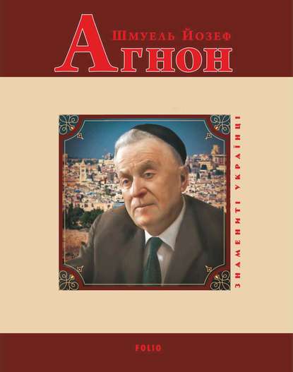 Шмуель Йозеф Агнон — Олександр Левченко