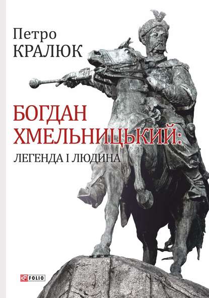 Богдан Хмельницький. Легенда і людина — Петро Кралюк