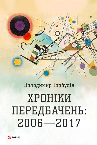 Хроніки передбачень: 2006–2017 — Володимир Горбулін