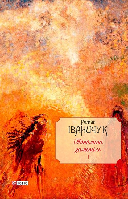 Тополина заметіль: зібрання новел та оповідань 1954–1975 років — Роман Іваничук