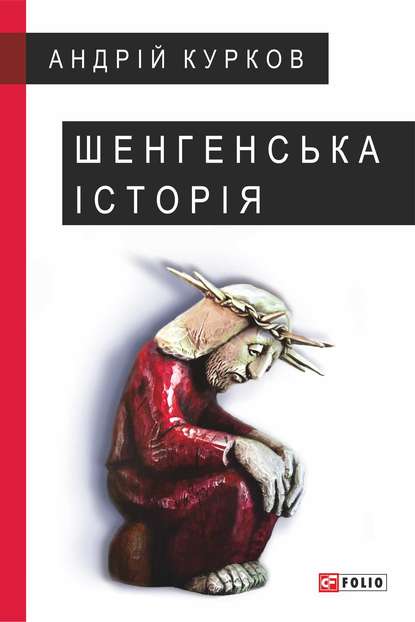 Шенгенська історія. Литовський роман — Андрей Курков