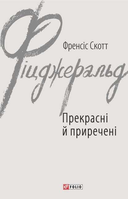 Прекрасні й приречені — Фрэнсис Скотт Фицджеральд