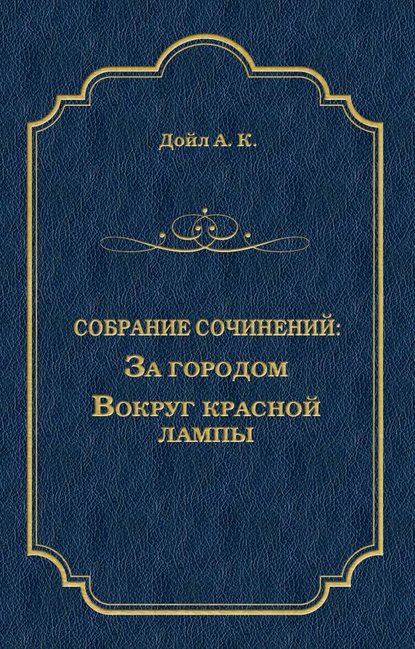 За городом. Вокруг красной лампы (сборник) — Артур Конан Дойл